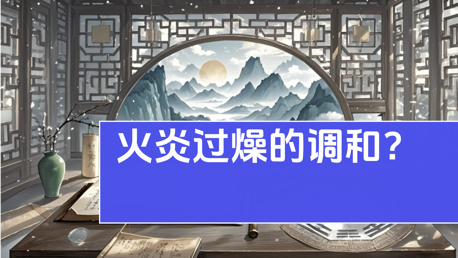 八字火旺总“冒火”？老祖宗的调和秘诀在这！