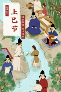 上巳节祓禊习俗 – ☯玄门思想家☯