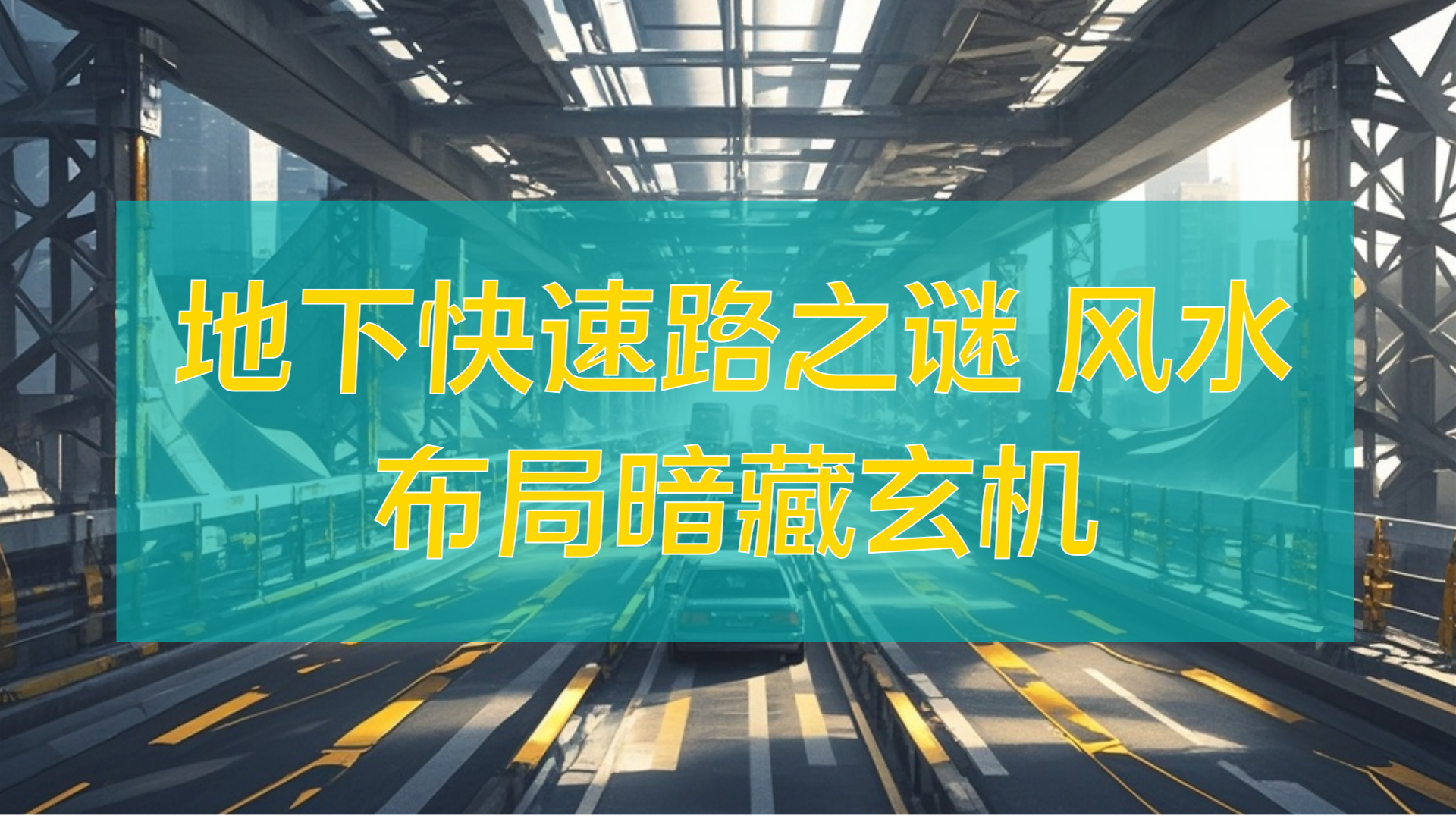 地下快速路之谜 风水布局暗藏玄机