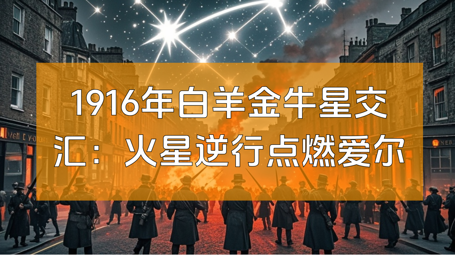 1916年白羊金牛星交汇：火星逆行点燃爱尔兰复活节起义的国运之火
