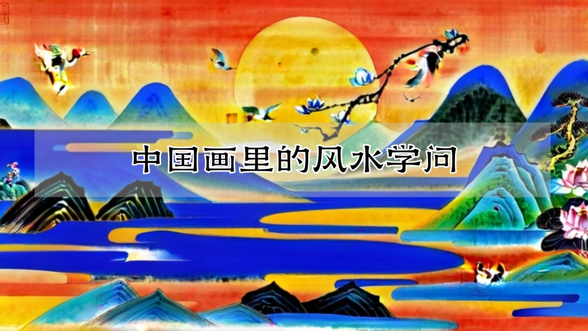 中国画里的风水学问
