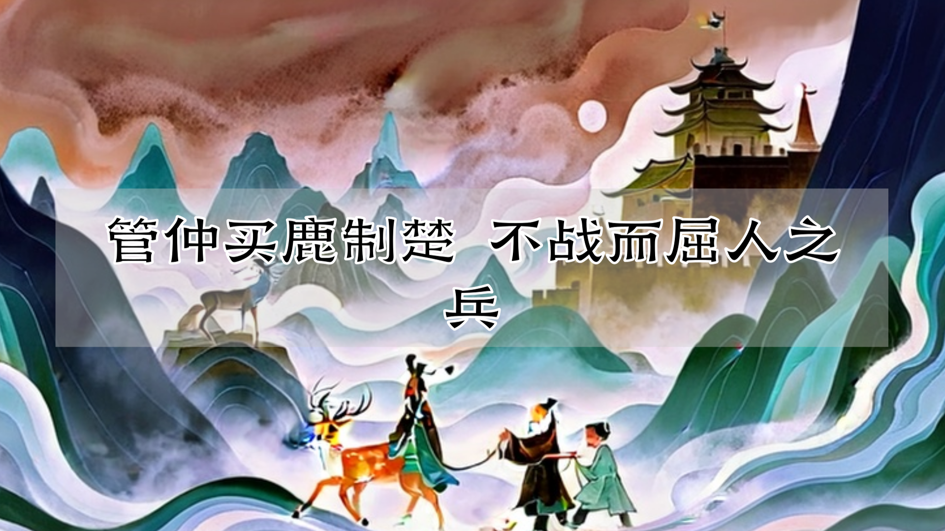 管仲买鹿制楚 不战而屈人之兵