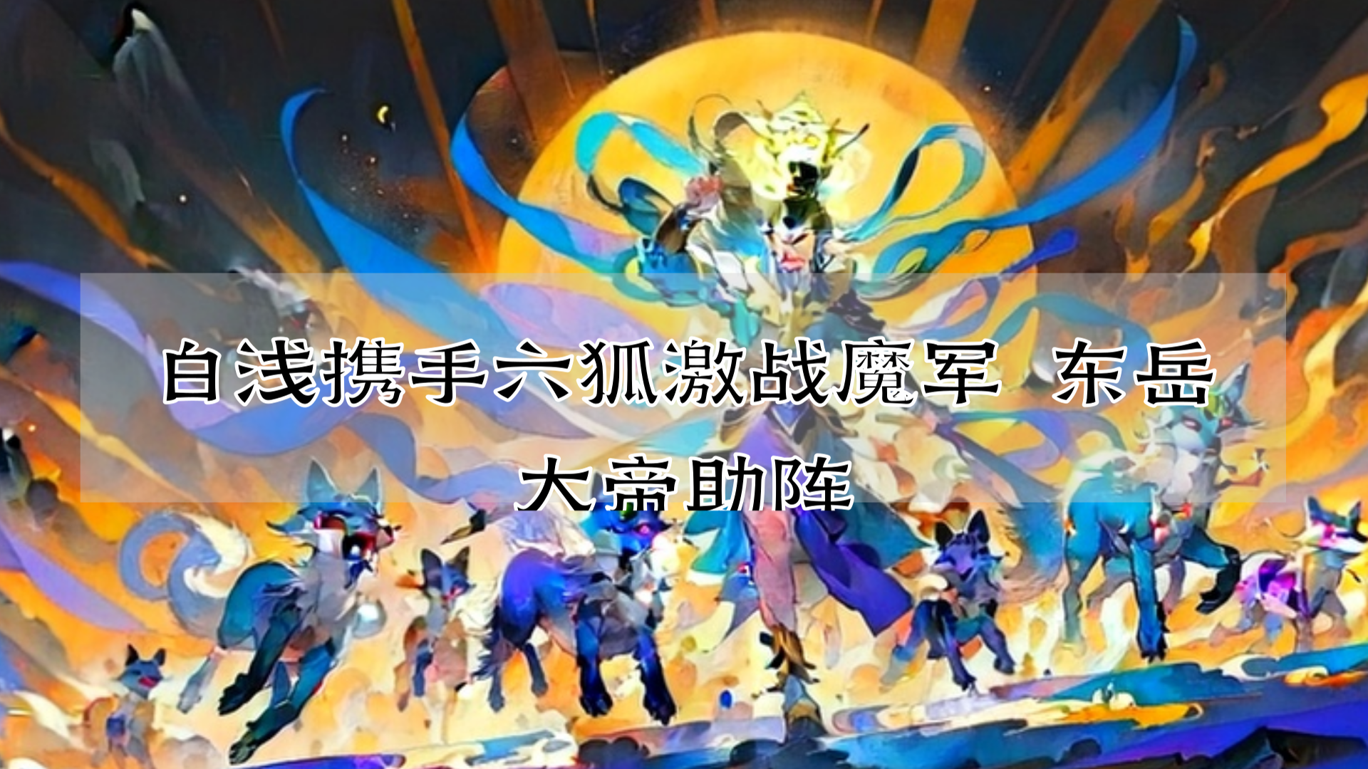 白浅携手六狐激战魔军 东岳大帝助阵