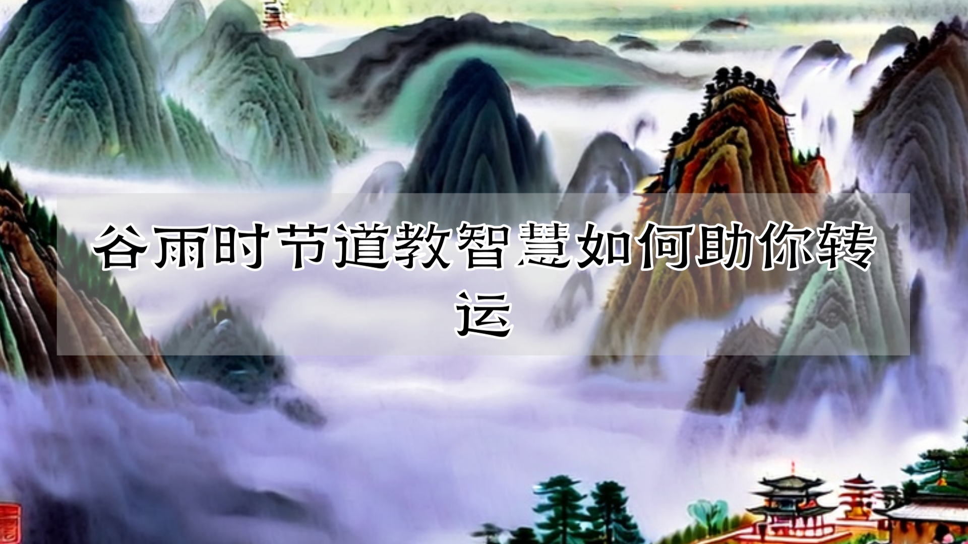 谷雨时节道教智慧如何助你转运