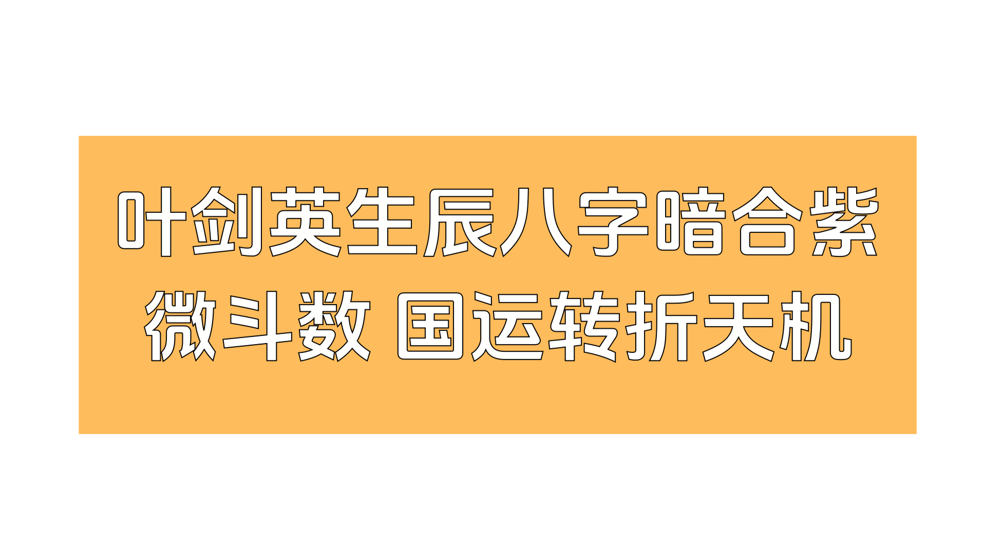 叶剑英生辰八字暗合紫微斗数 国运转折天机现