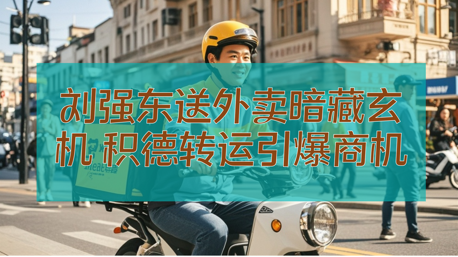 刘强东送外卖暗藏玄机 积德转运引爆商机