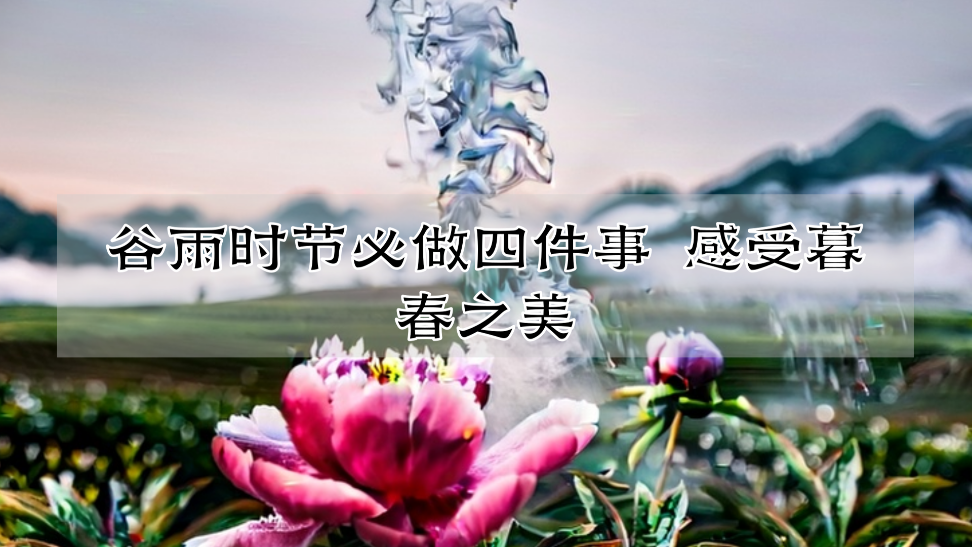 谷雨时节必做四件事 感受暮春之美