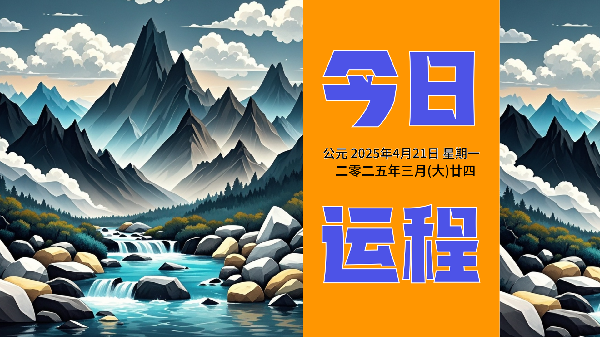 【今日运程】4月21日星期一