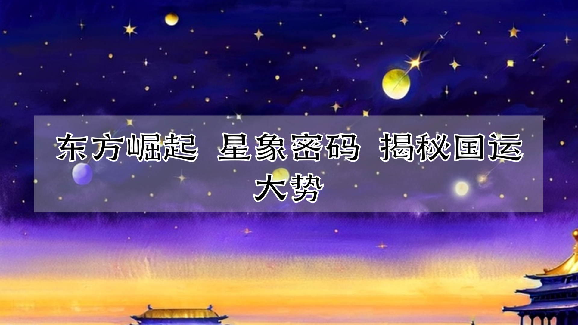 东方崛起 星象密码 揭秘国运大势