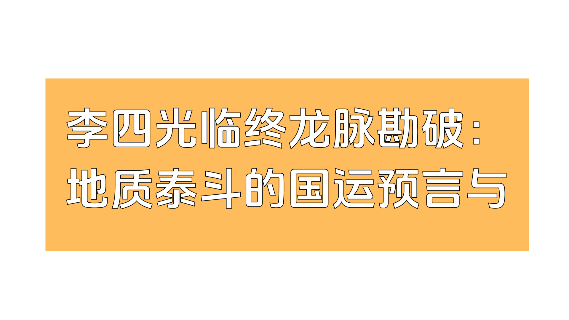 李四光临终龙脉勘破：地质泰斗的国运预言与星象之谜