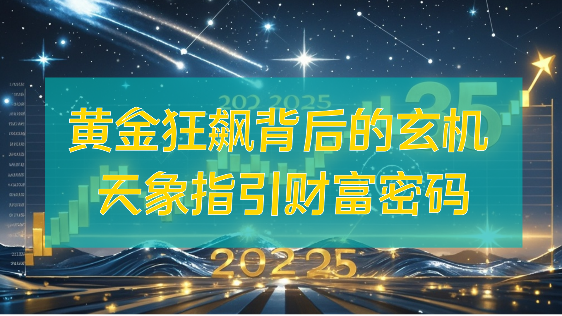 黄金狂飙背后的玄机 天象指引财富密码