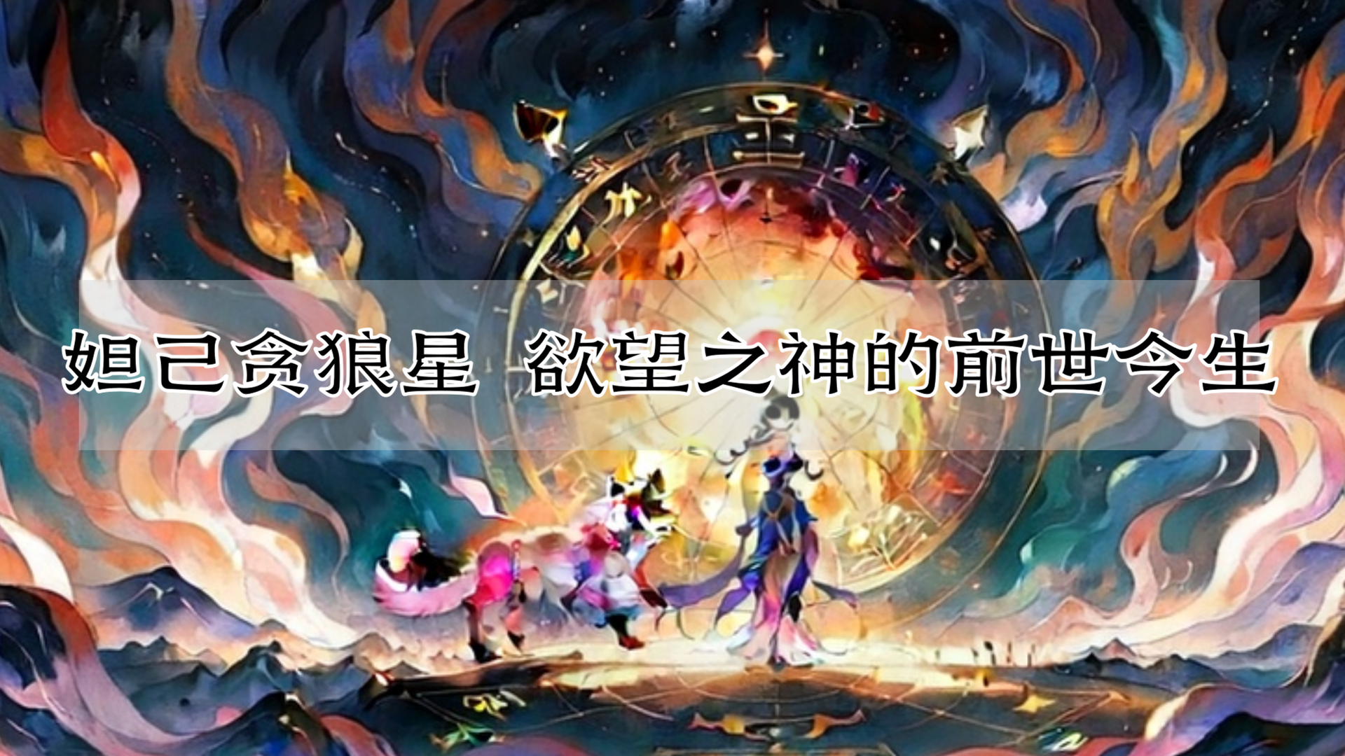 妲己贪狼星 欲望之神的前世今生