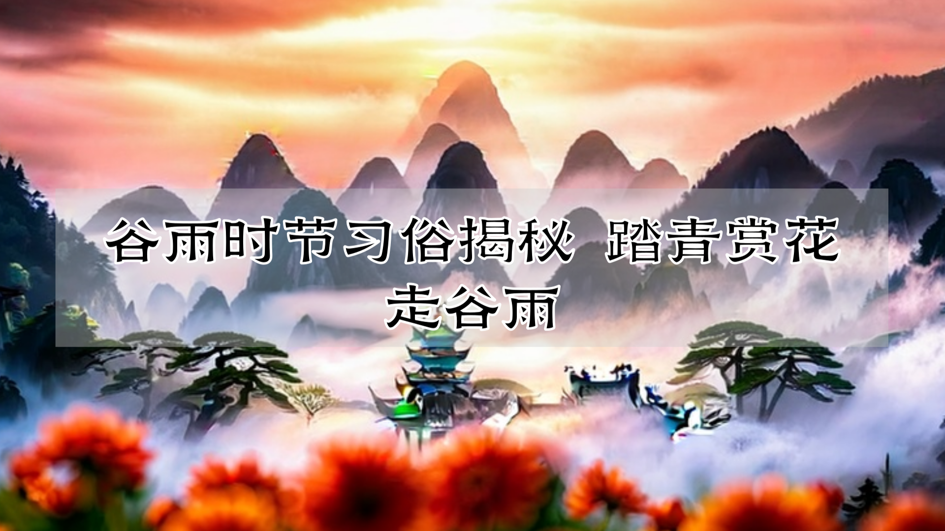 谷雨时节习俗揭秘 踏青赏花走谷雨
