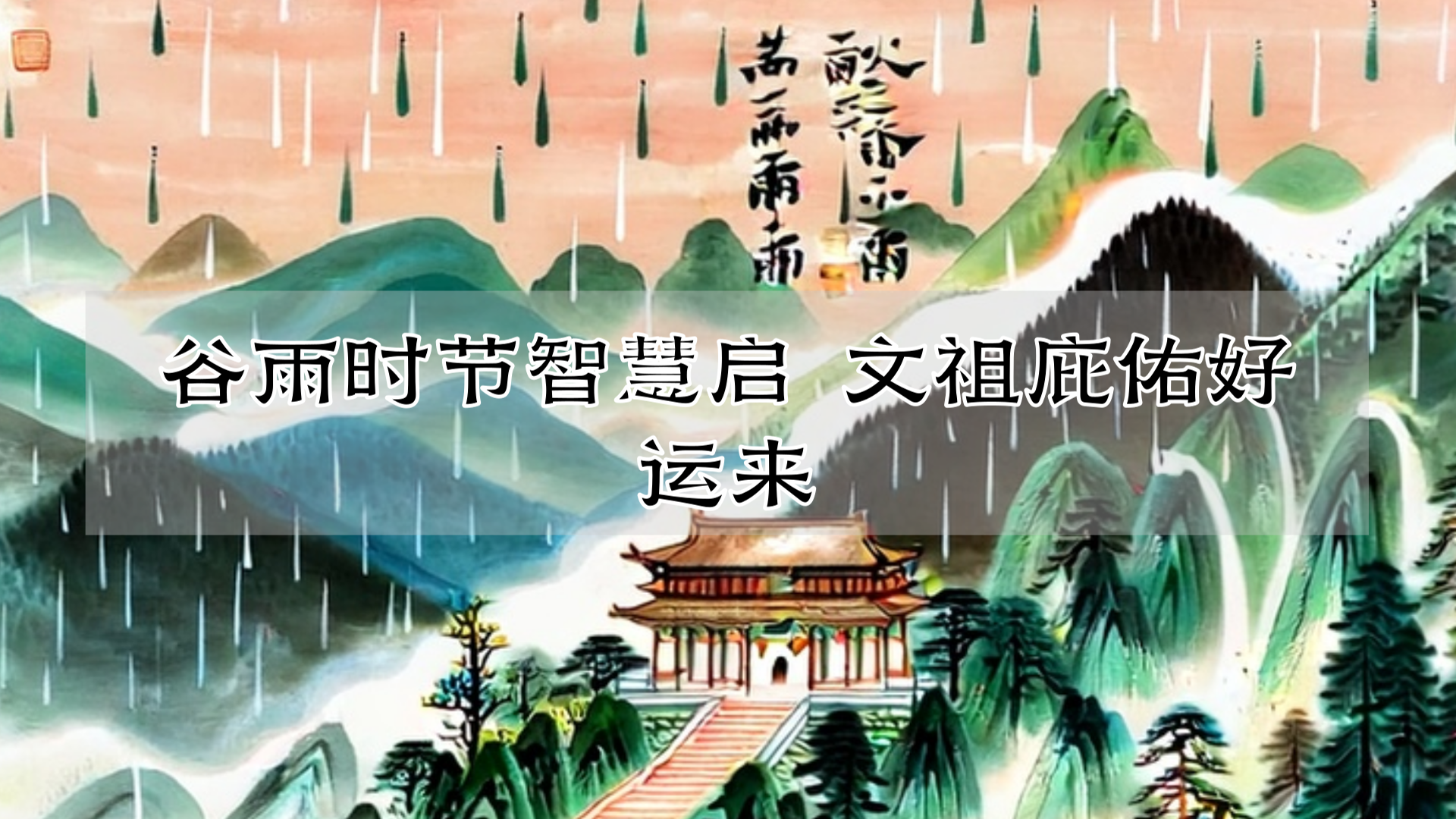 谷雨时节智慧启 文祖庇佑好运来