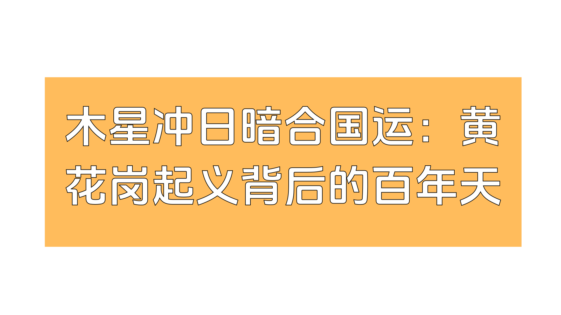 木星冲日暗合国运：黄花岗起义背后的百年天机