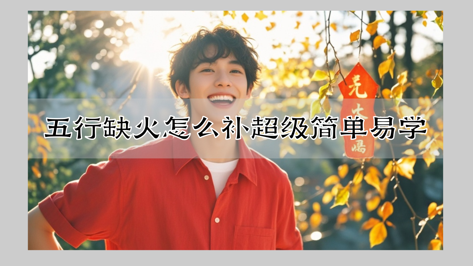 五行缺火怎么补超级简单易学
