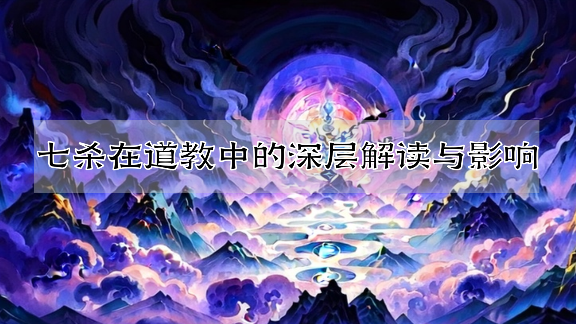 七杀在道教中的深层解读与影响