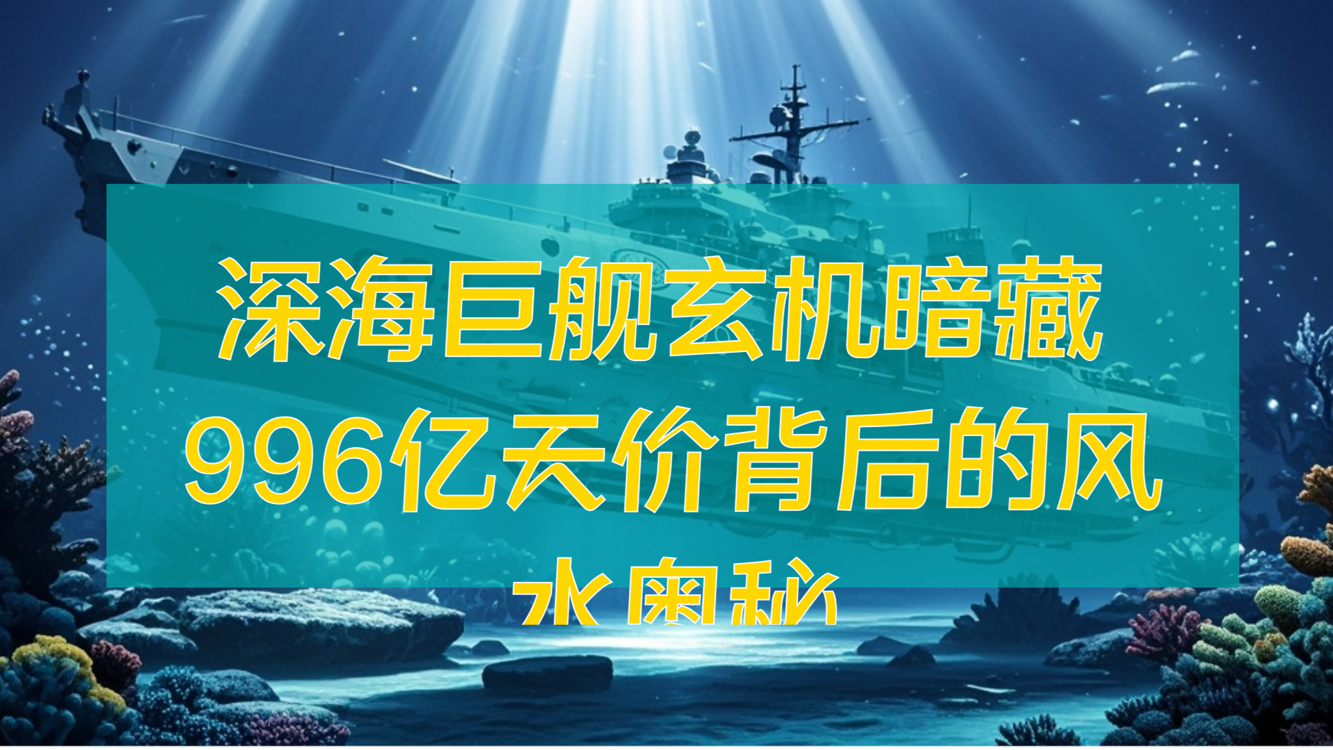 深海巨舰玄机暗藏 996亿天价背后的风水奥秘