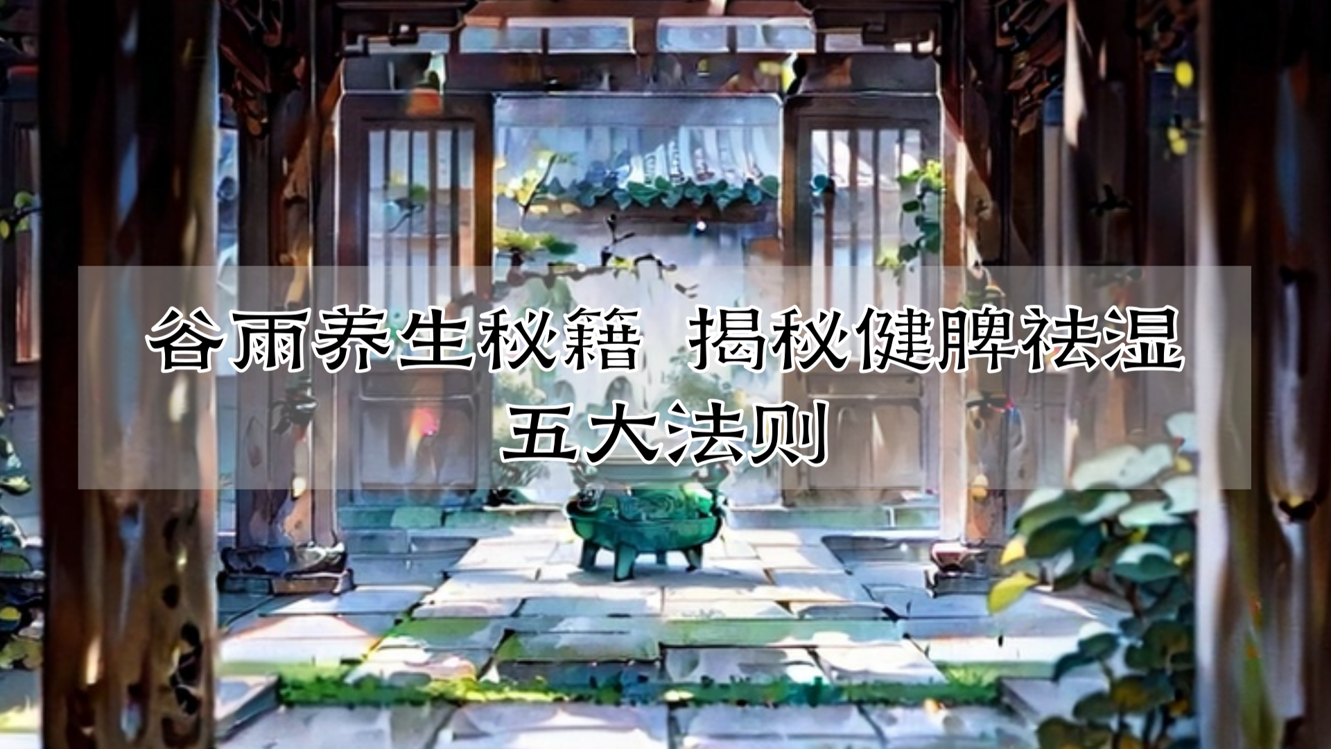 谷雨养生秘籍 揭秘健脾祛湿五大法则