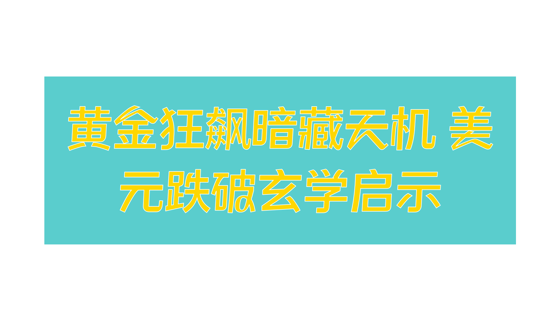 黄金狂飙暗藏天机 美元跌破玄学启示
