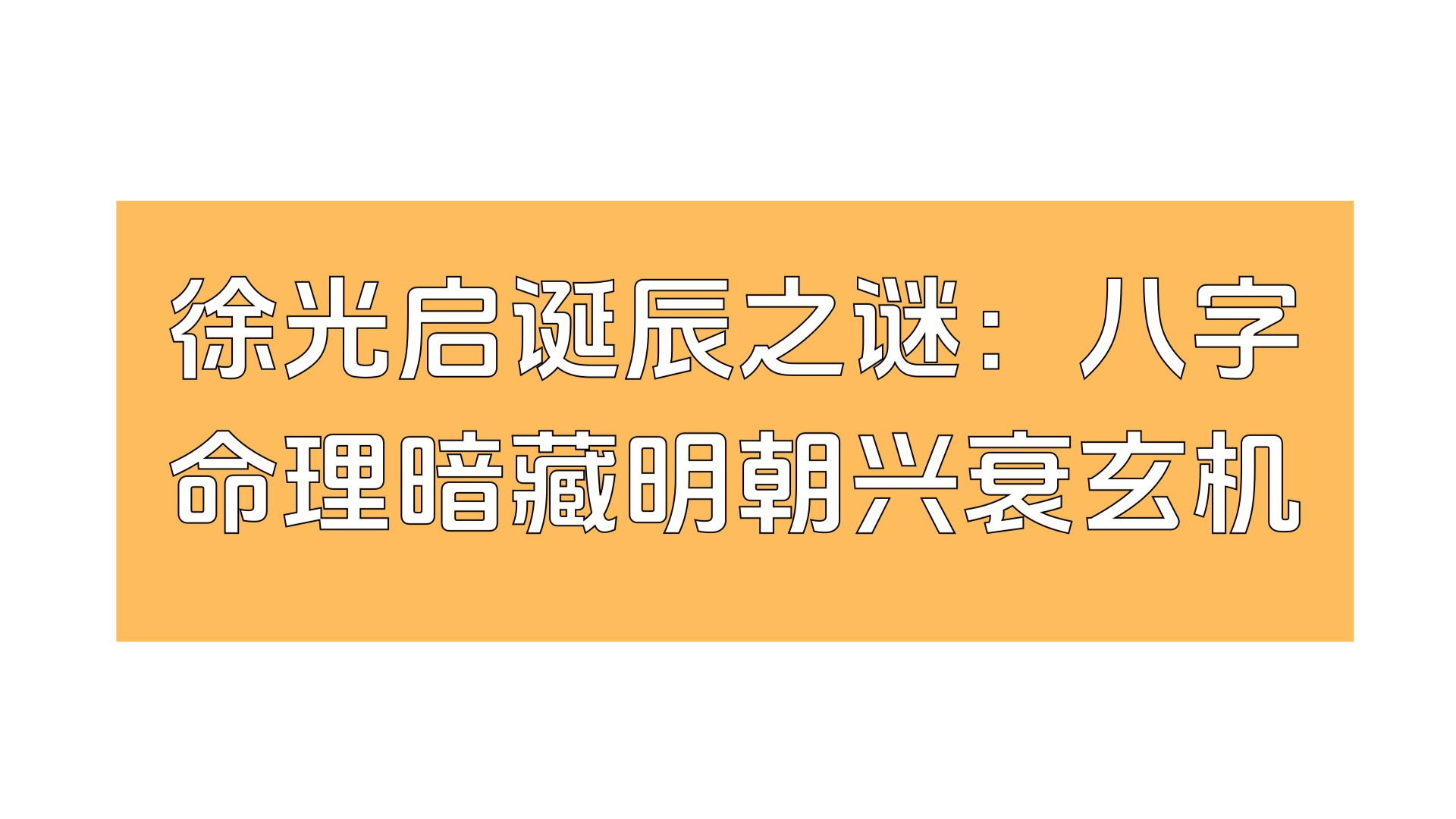 徐光启诞辰之谜：八字命理暗藏明朝兴衰玄机