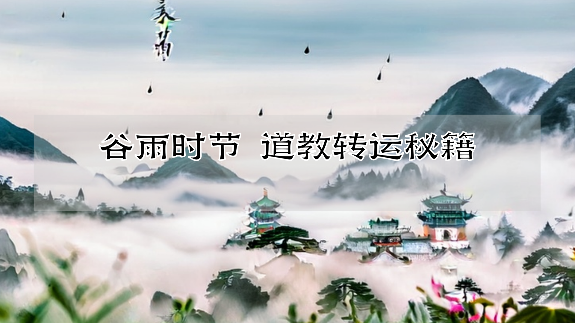 谷雨时节 道教转运秘籍