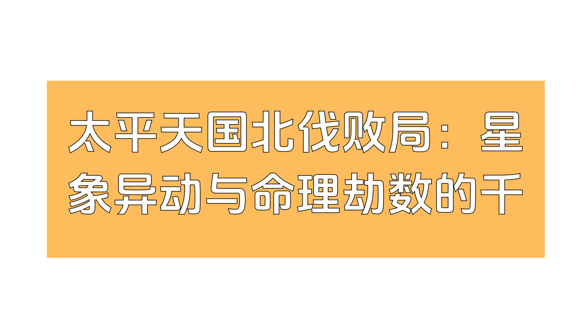 太平天国北伐败局：星象异动与命理劫数的千年玄机