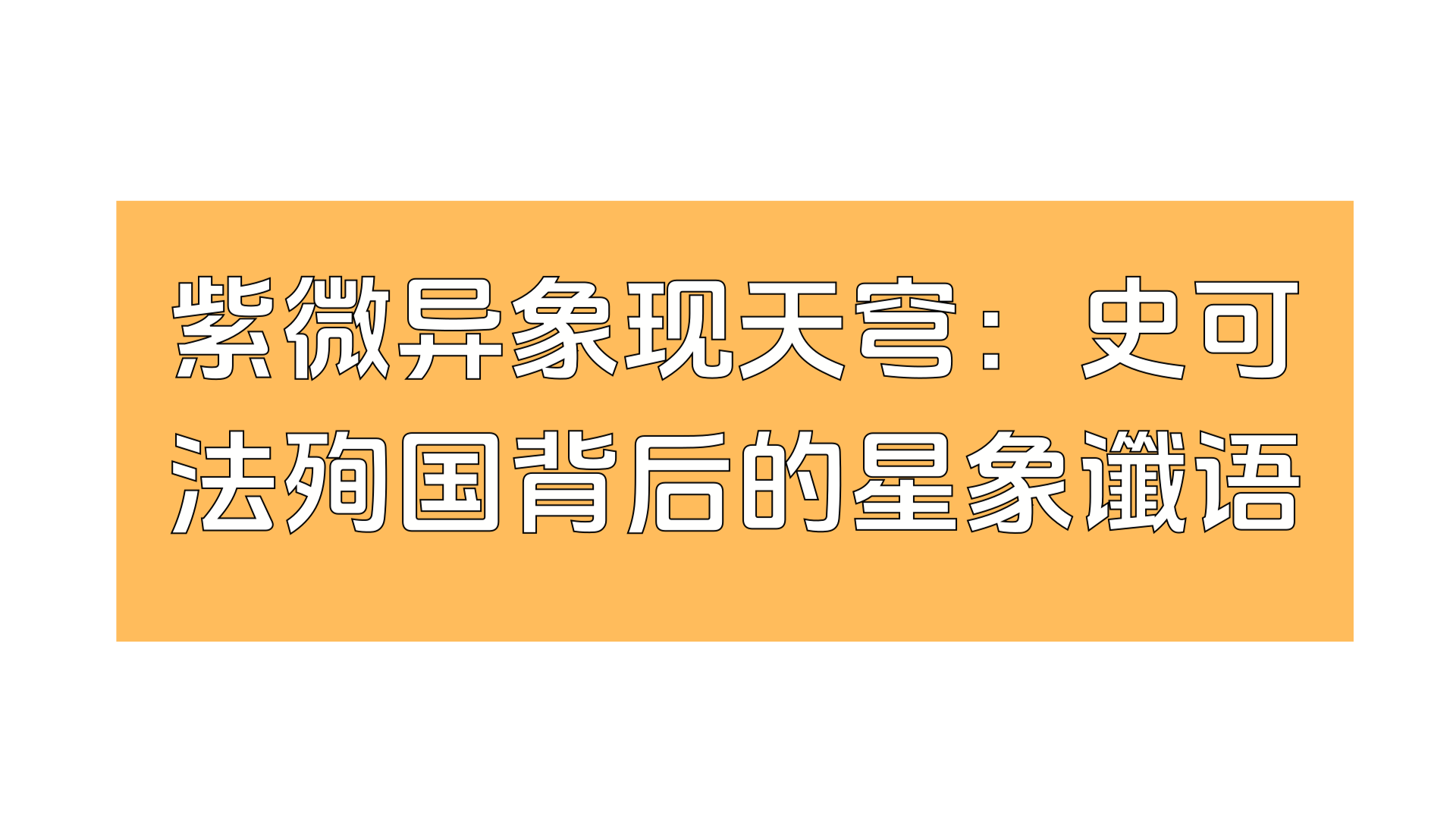 紫微异象现天穹：史可法殉国背后的星象谶语与南明国运