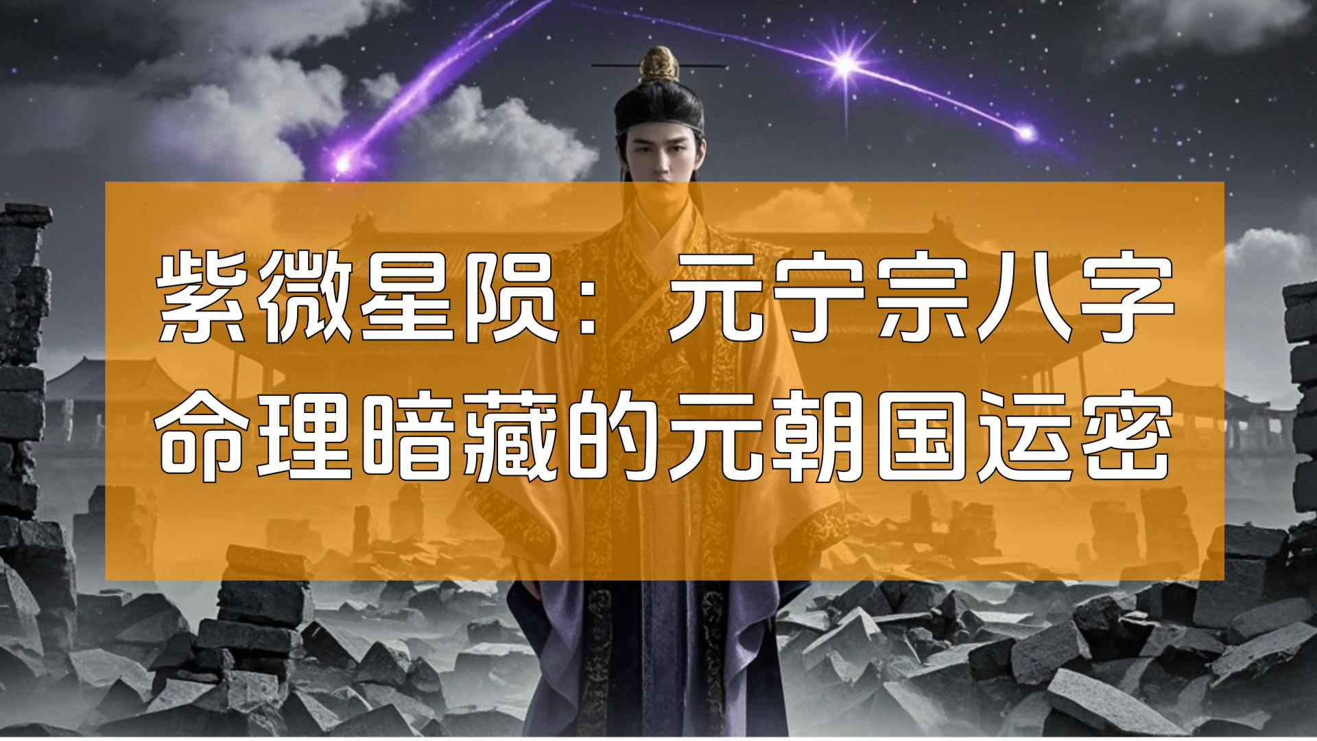 紫微星陨：元宁宗八字命理暗藏的元朝国运密码