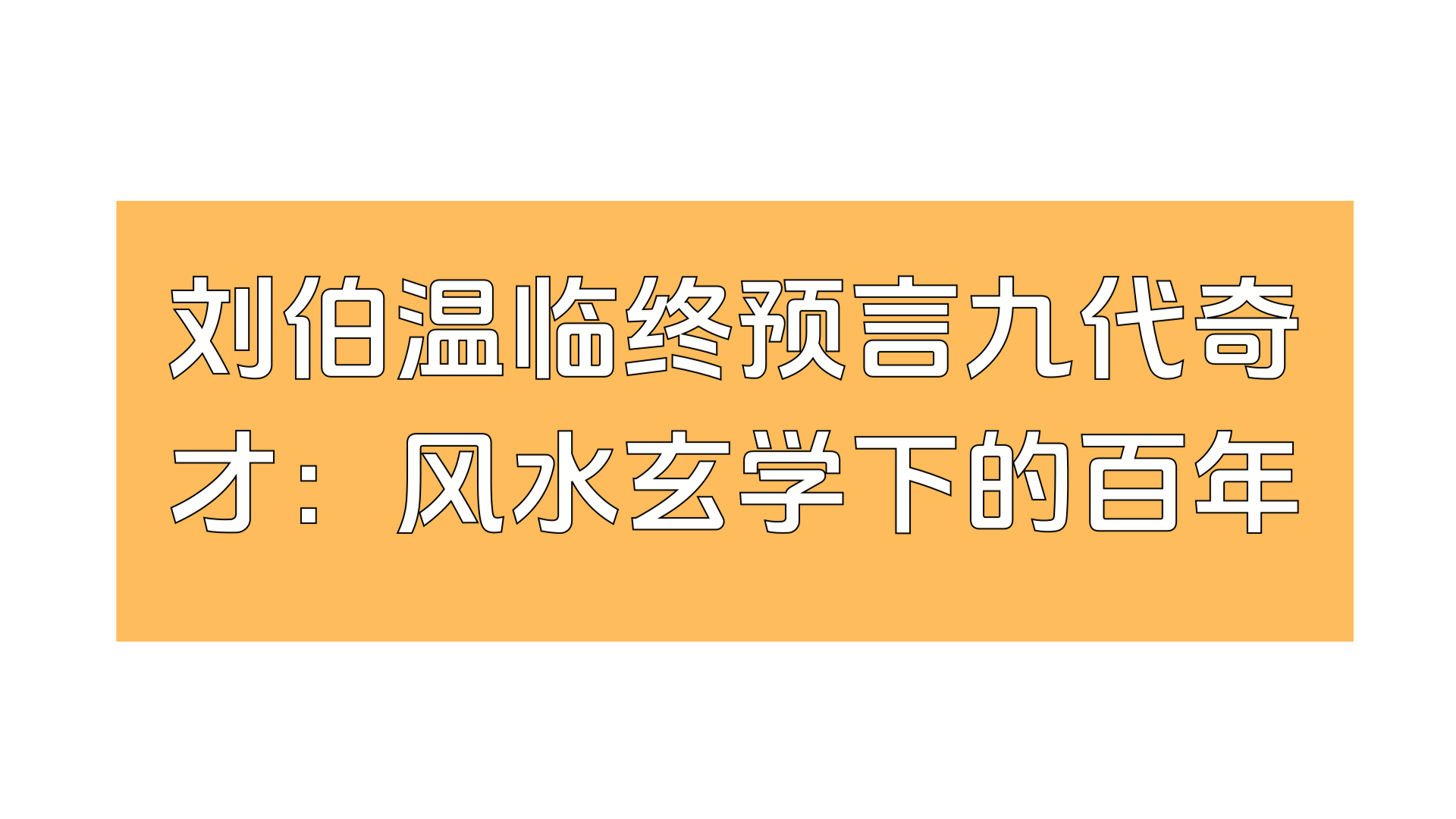 刘伯温临终预言九代奇才：风水玄学下的百年国运密码