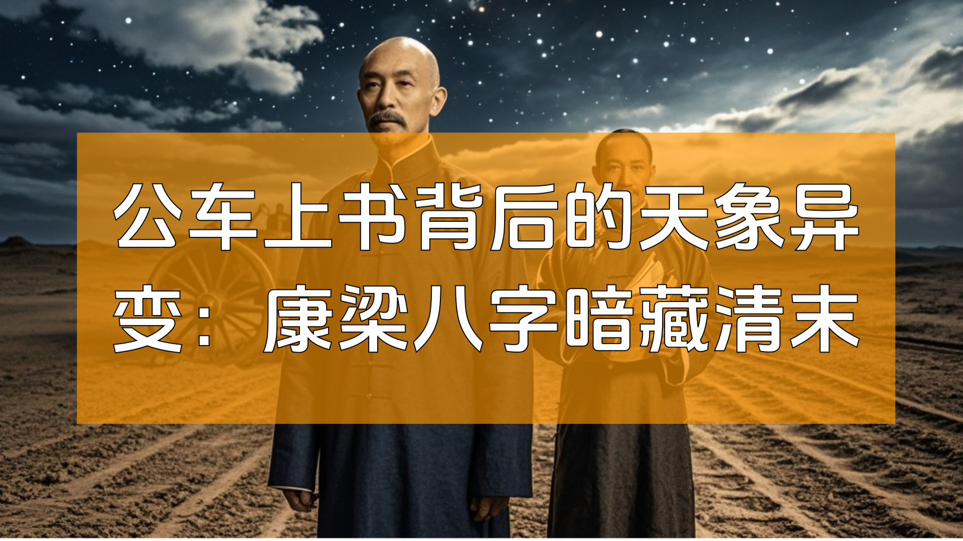 公车上书背后的天象异变：康梁八字暗藏清末国运玄机