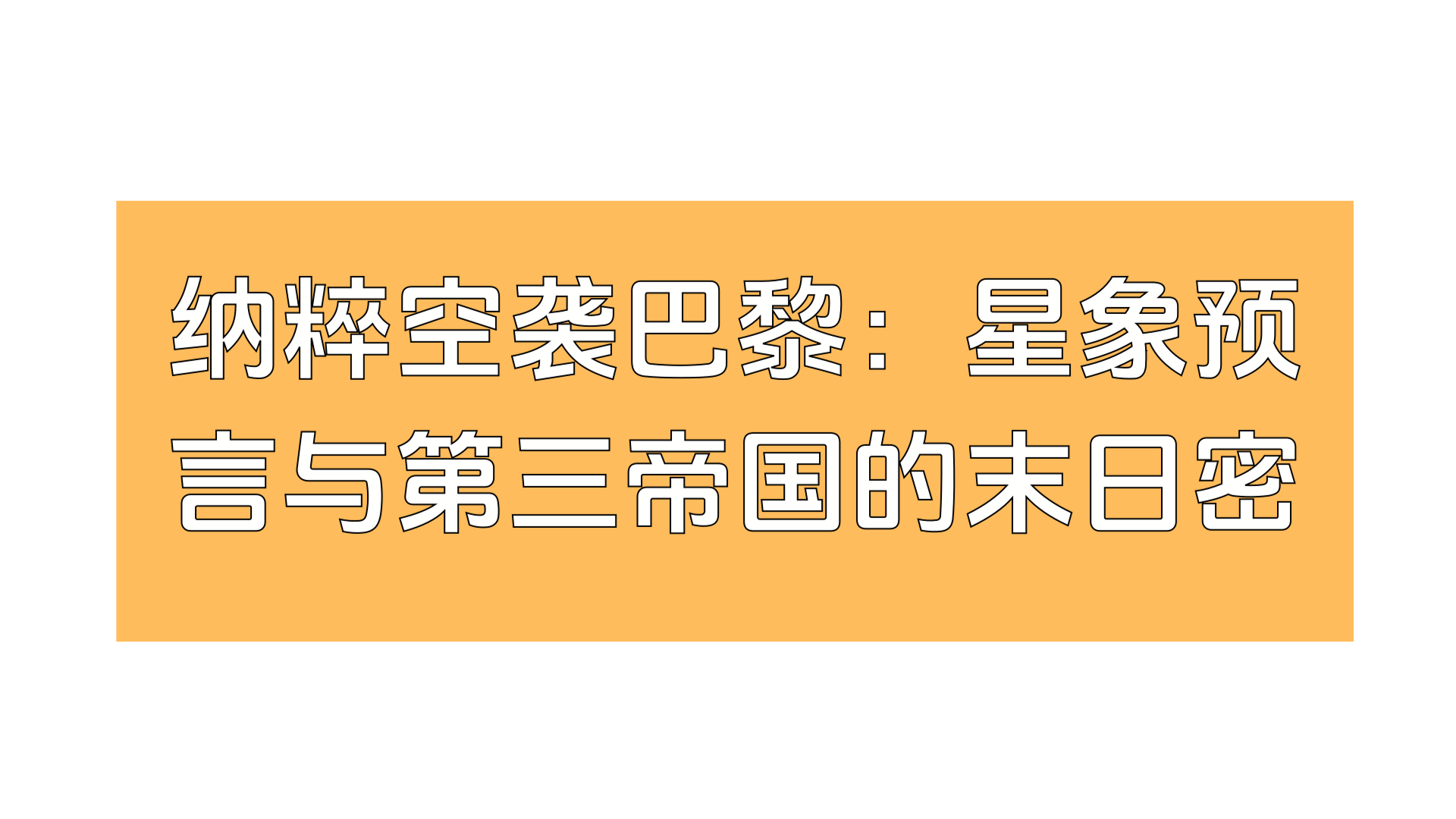 纳粹空袭巴黎：星象预言与第三帝国的末日密码