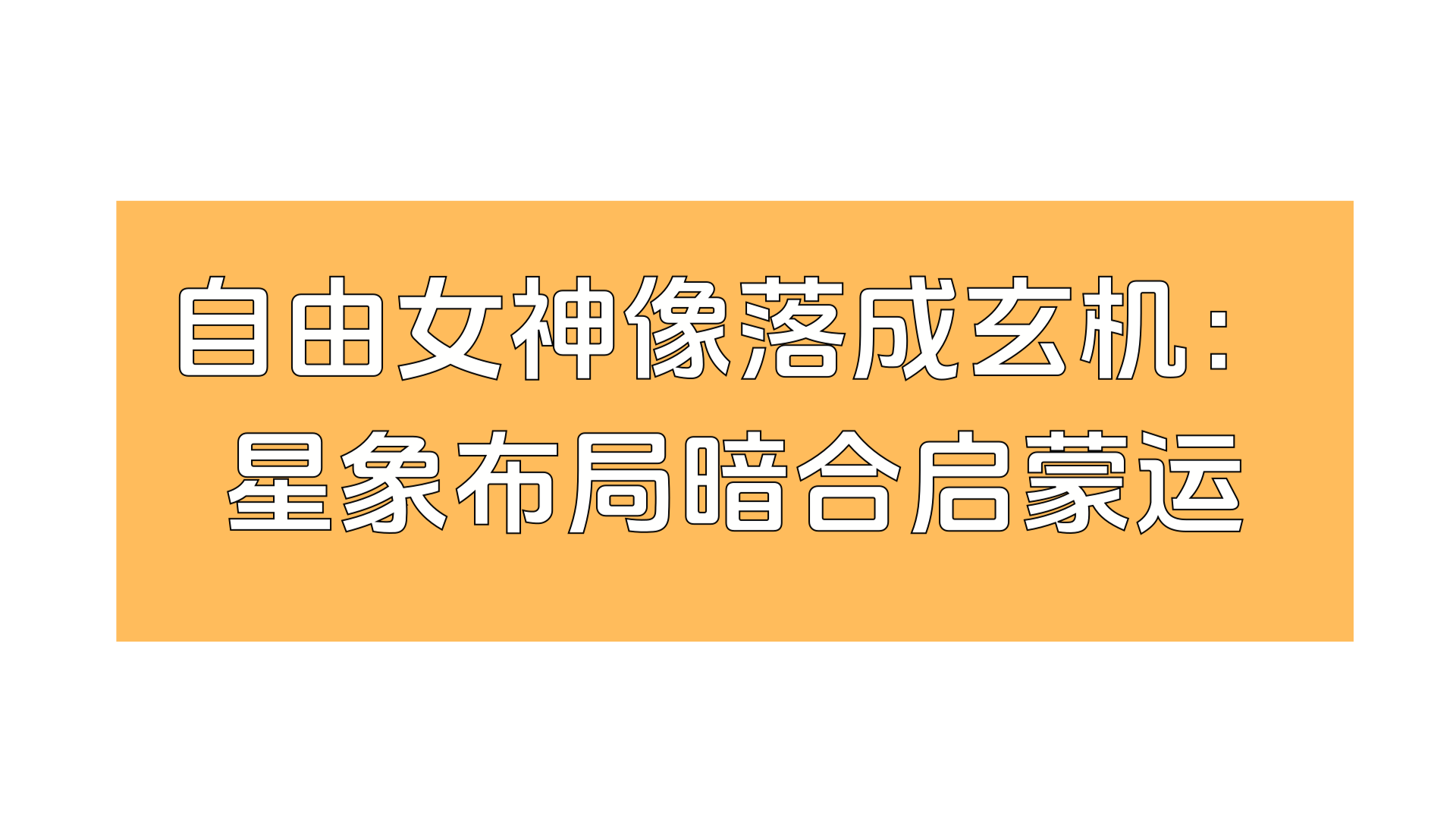 自由女神像落成玄机：星象布局暗合启蒙运动，火炬方位竟藏风水奥秘