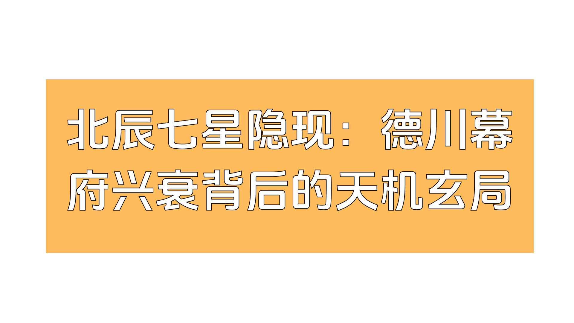 北辰七星隐现：德川幕府兴衰背后的天机玄局