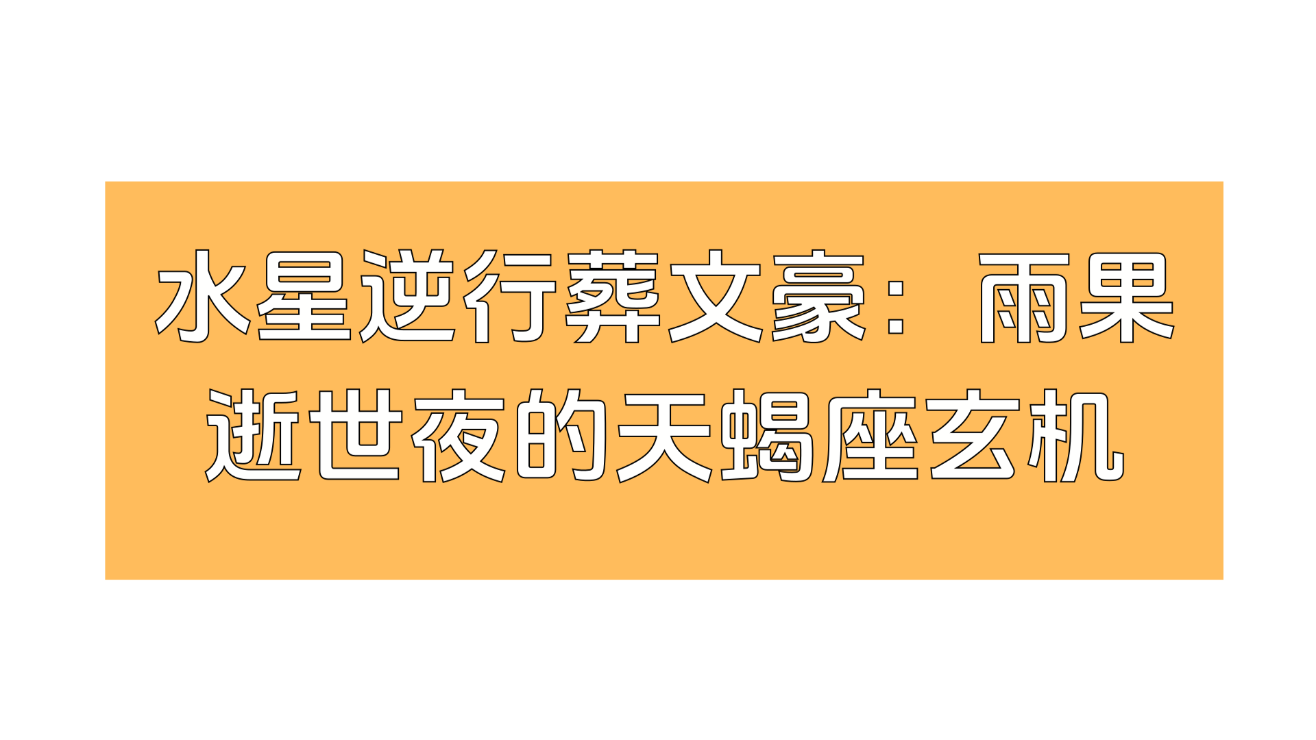水星逆行葬文豪：雨果逝世夜的天蝎座玄机