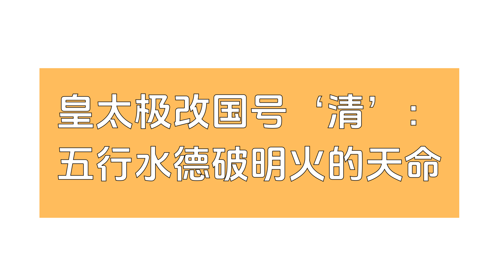 皇太极改国号‘清’：五行水德破明火的天命密码