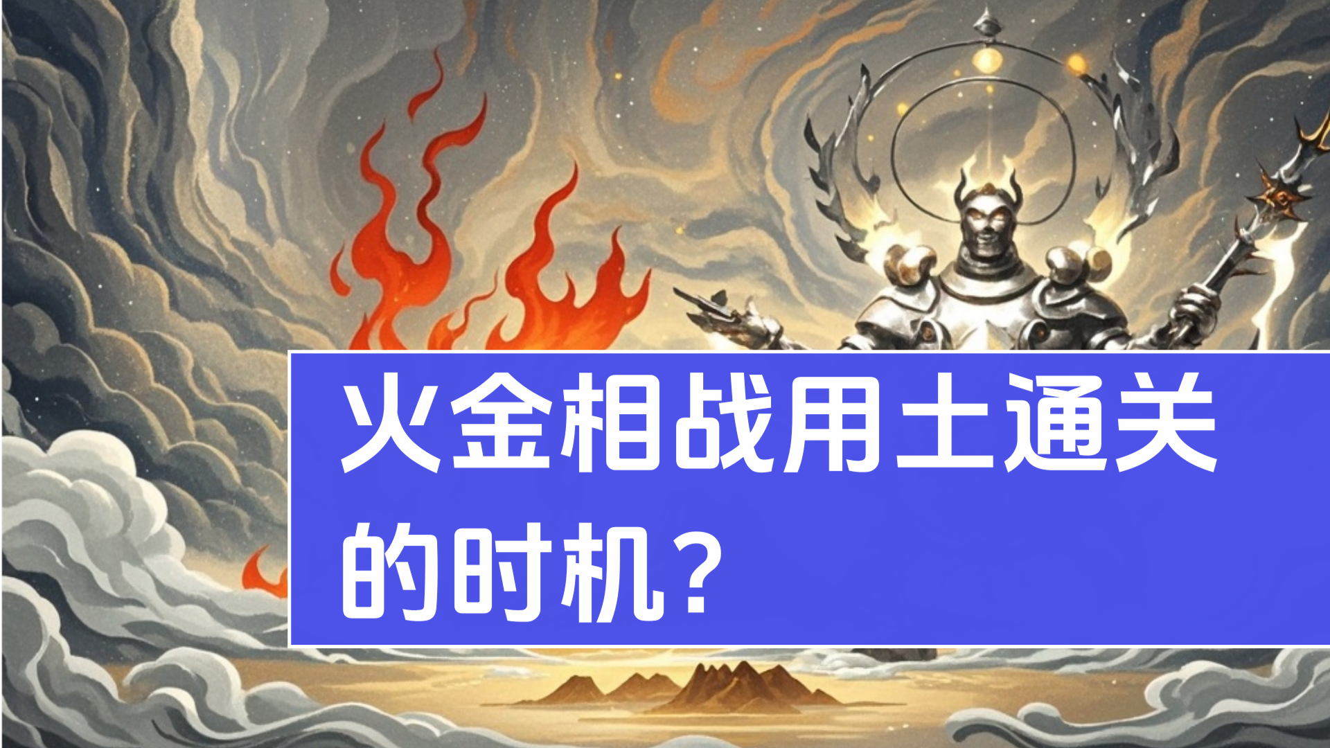 火金掐架？土元素才是终极和事佬