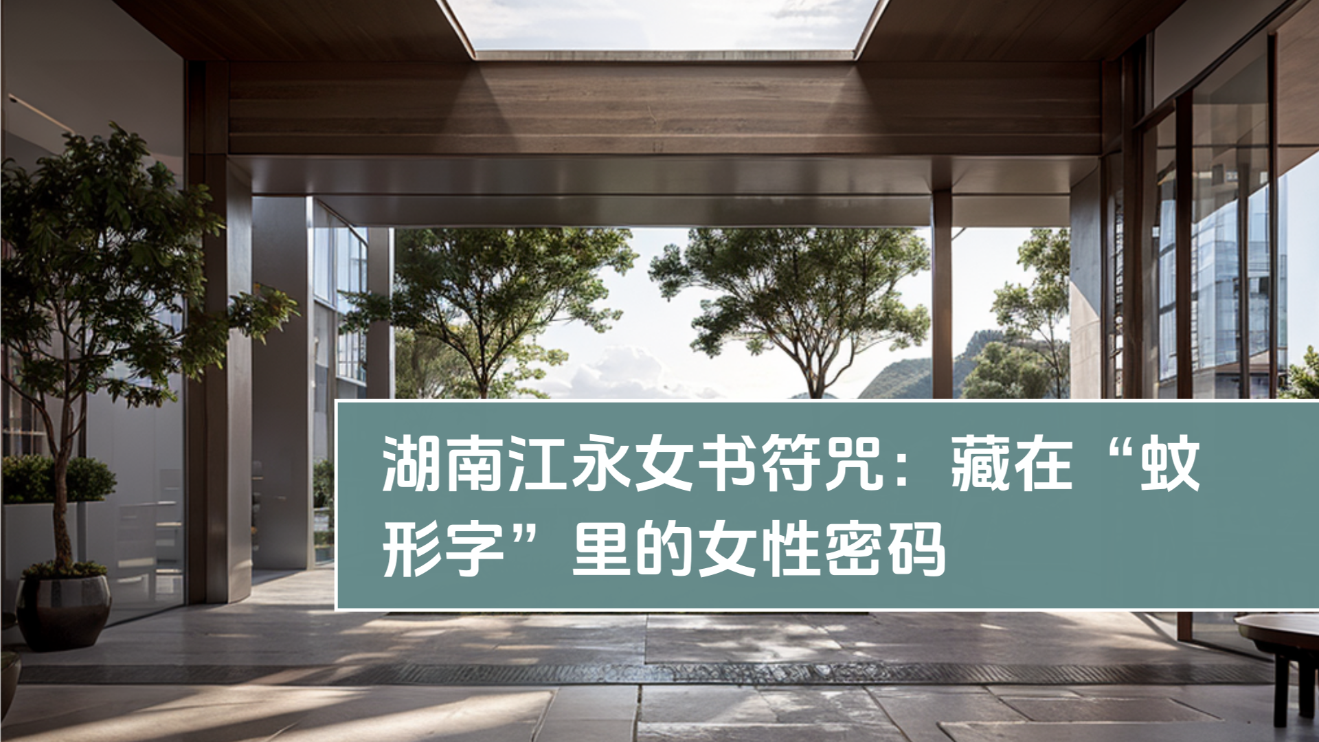 湖南江永女書符咒：藏在“蚊形字”里的女性密码