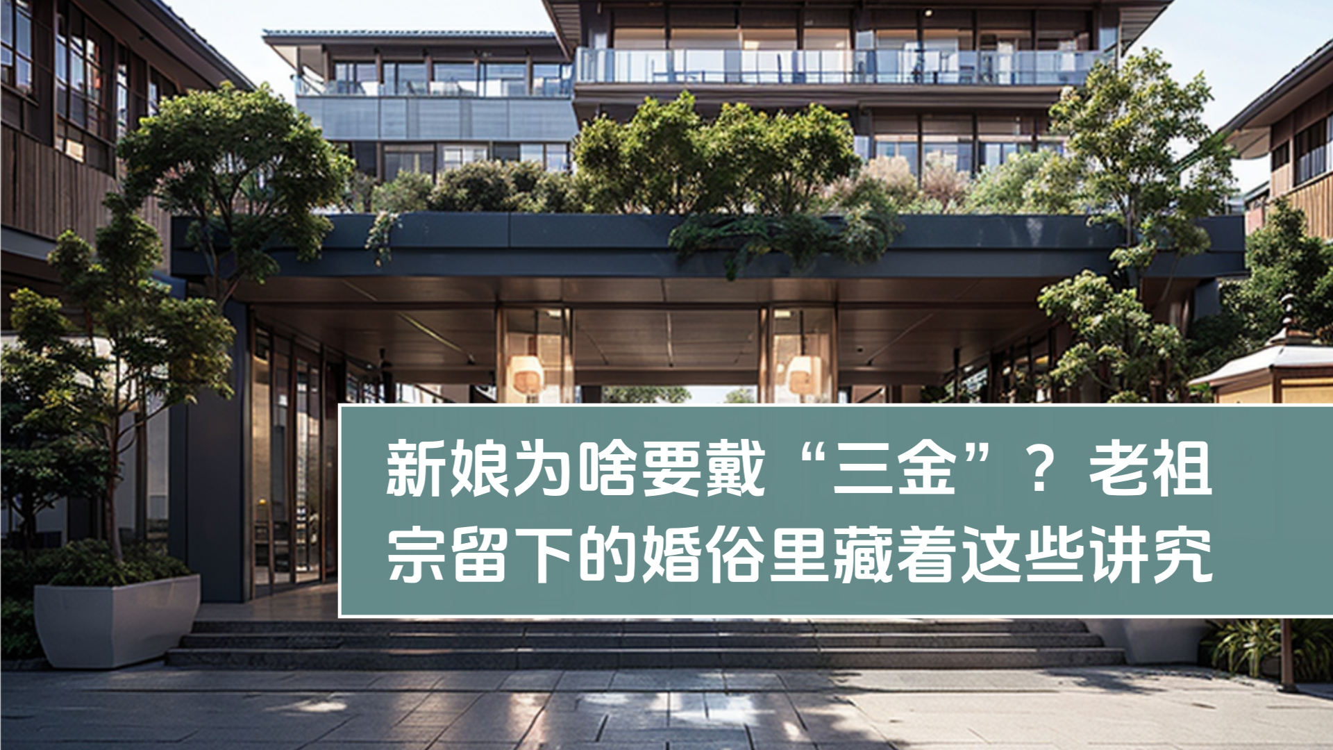 花嫁がなぜ「三金」を身に着けるのか？先祖が残した結婚習俗に隠されたこれらのこだわり