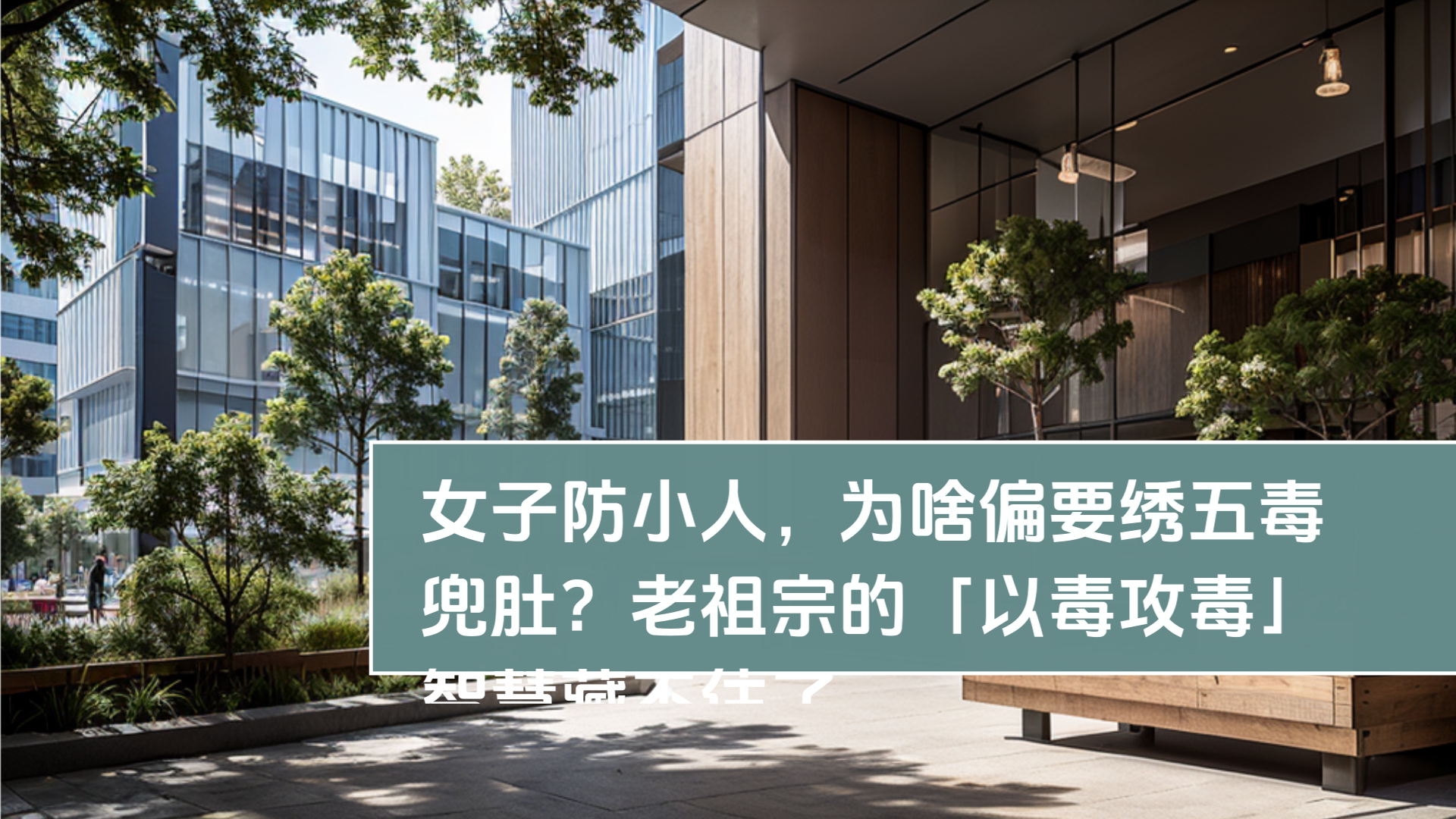 女子防小人，为啥偏要绣五毒兜肚？老祖宗的「以毒攻毒」智慧藏不住了