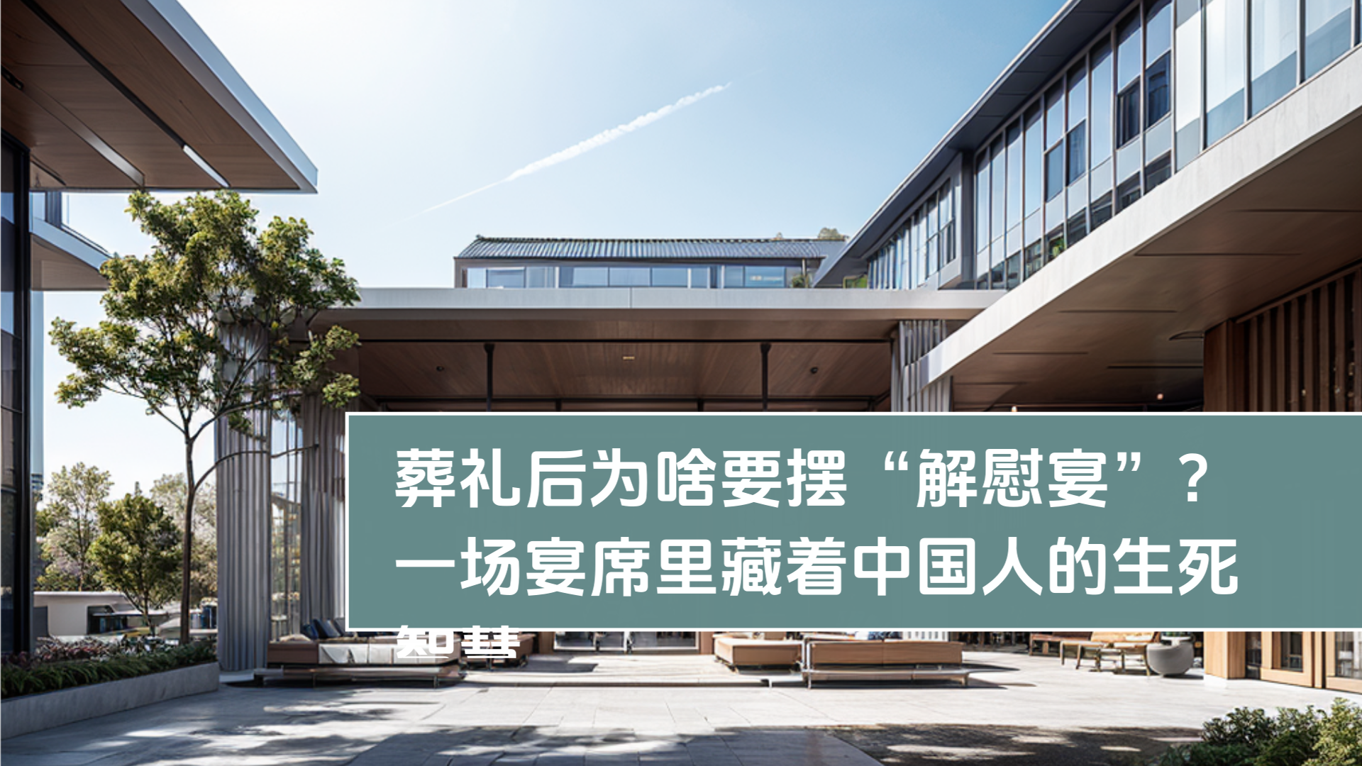 葬儀後になぜ「解慰宴」を設けるのか？一つの宴席の中に隠された中国人の死生の知恵