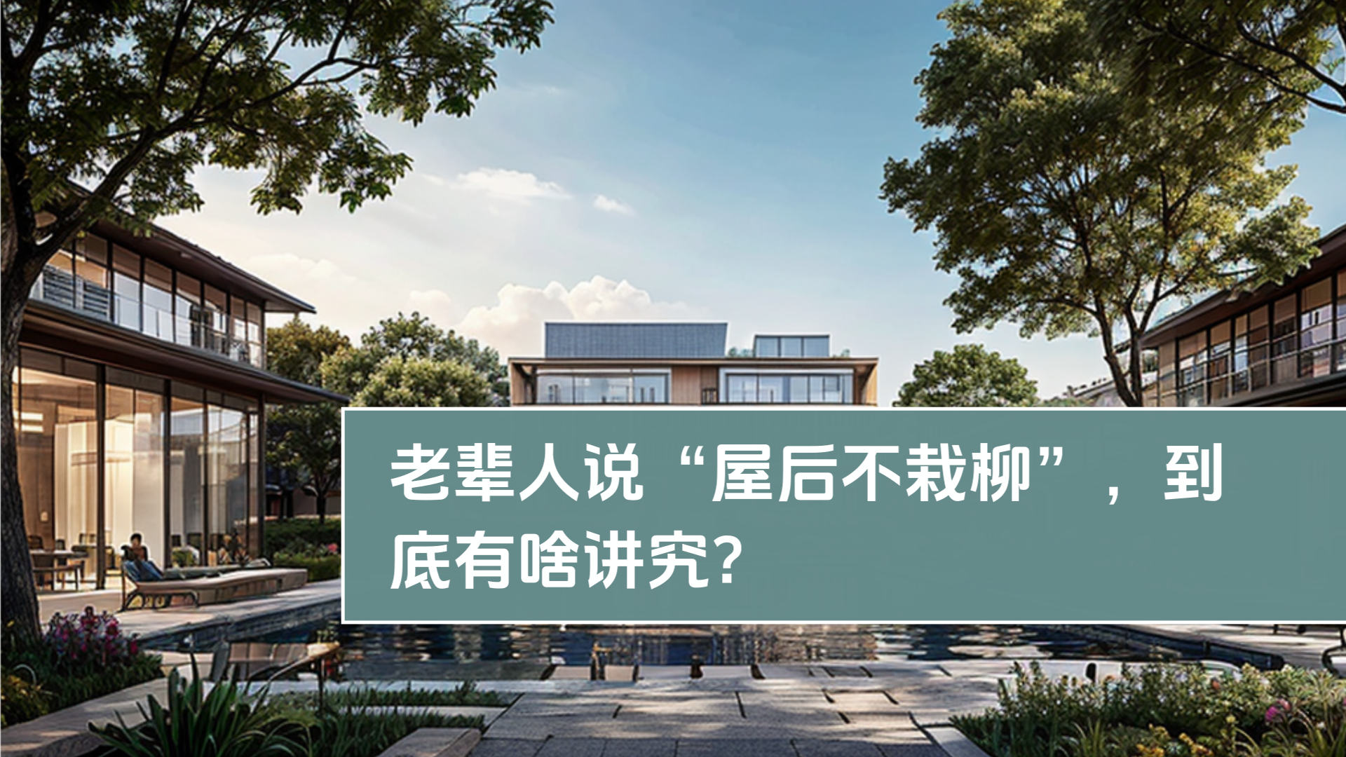 老輩人は「屋後に柳を植えない」と言いますが、一体何が問題なのでしょう？
