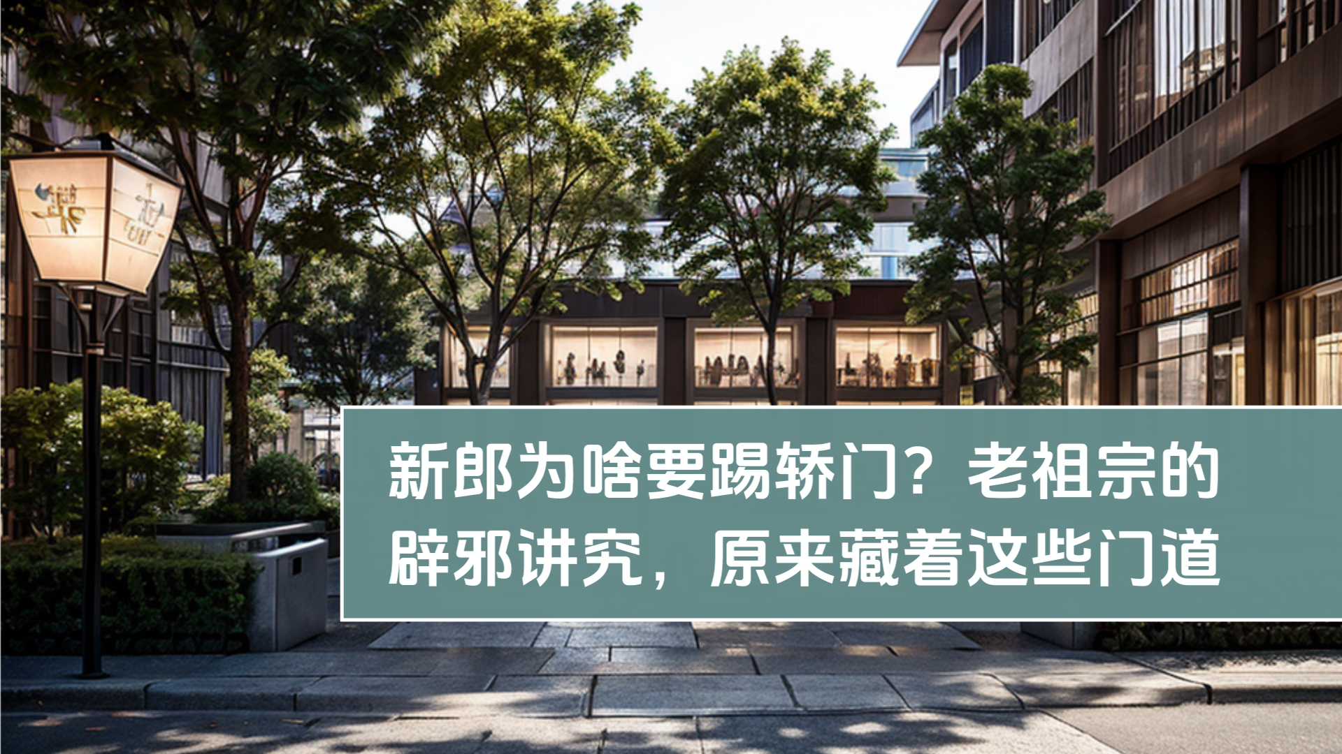 新郎はなぜ轎の扉を蹴るのか？先祖の辟邪のこだわり、これらの秘訣が隠されていた