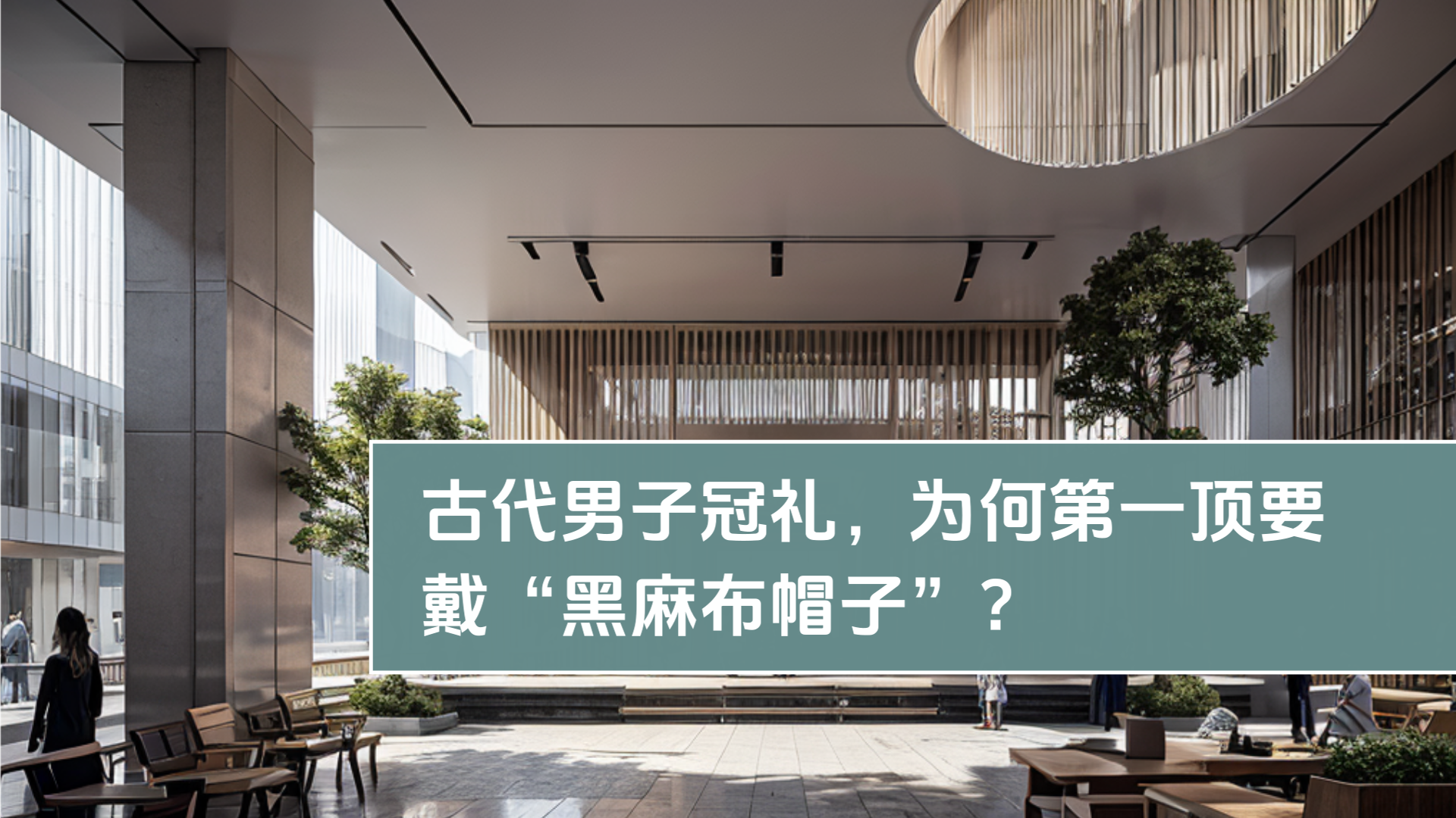 古代男子の冠礼で、なぜ最初に「黒い麻布の帽子」を被るのですか？