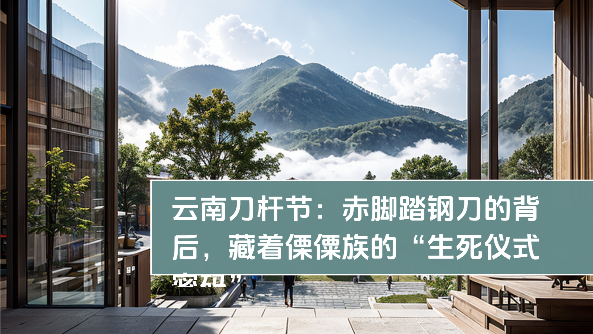 雲南刀杆節：裸足で鋼刀を踏む背後に隠された、傈僳族の「生死の儀式の暗号」