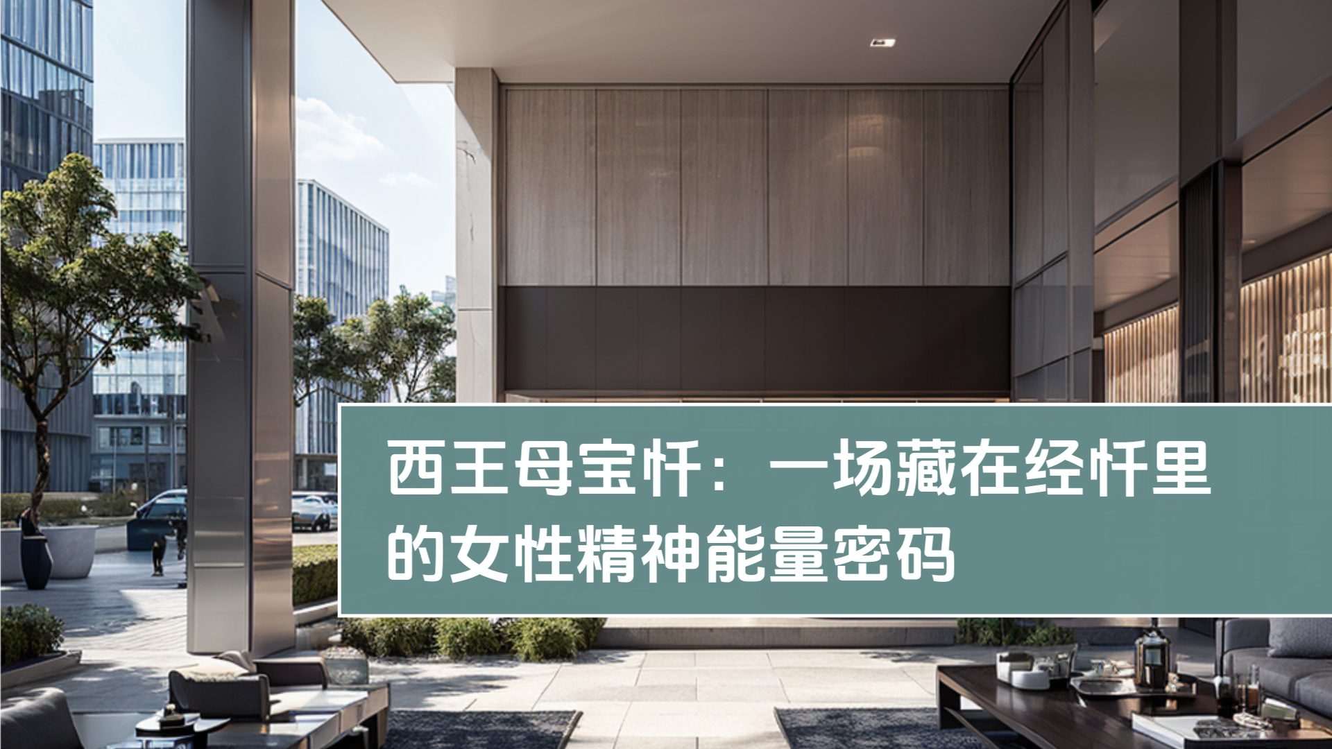 西王母宝忏：一场藏在经忏里的女性精神能量密码