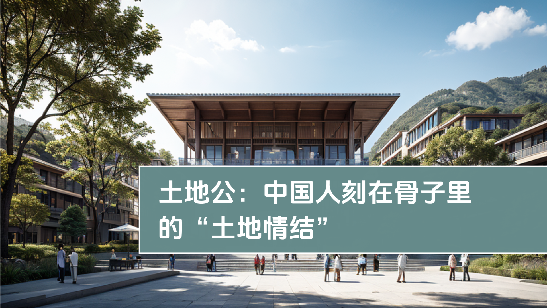 土地公：中国人の骨に刻まれた「土地への愛着」