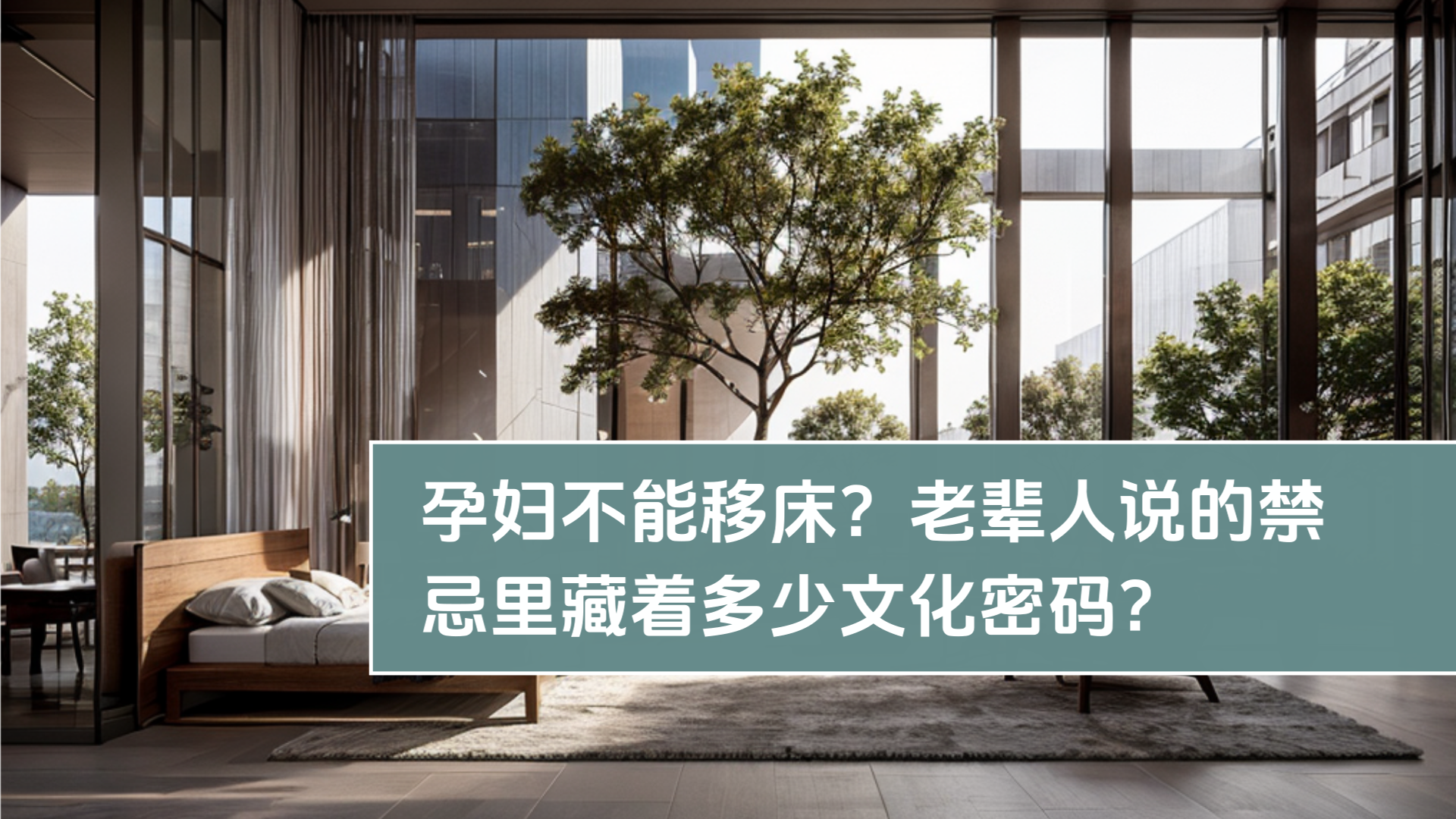 妊婦はベッドを移動できない？老人たちの言う禁忌の中にはどれだけの文化的な秘密が隠されているのか？