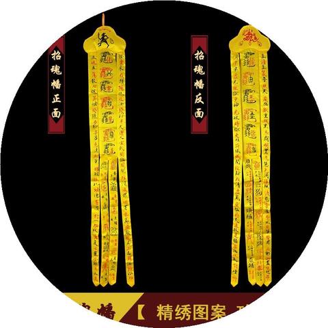 道士画招财幡，为啥非用黄绸黑字？老祖宗的讲究里藏着大学问