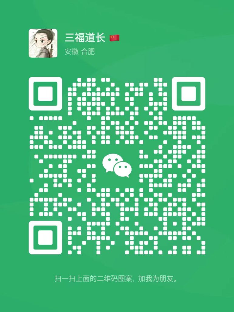三福道长简介